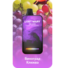 Lost Mary BM16000 - Виноград, Клюква
